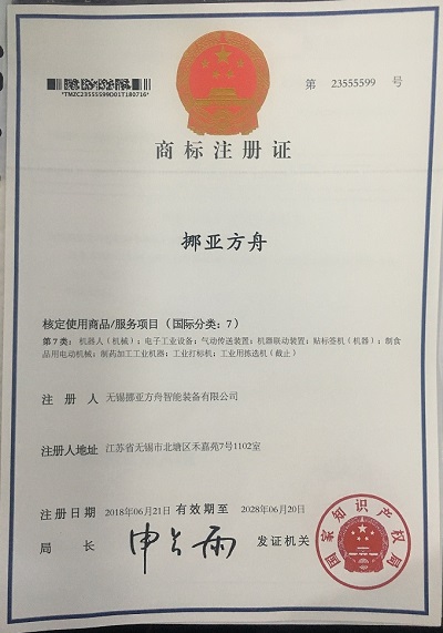 挪亞方舟商標注冊證