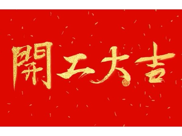 2019開工大吉—江蘇自動(dòng)化檢測(cè)設(shè)備廠家挪亞方舟