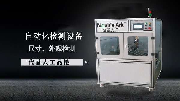 自動化檢測設備的優勢有哪些？