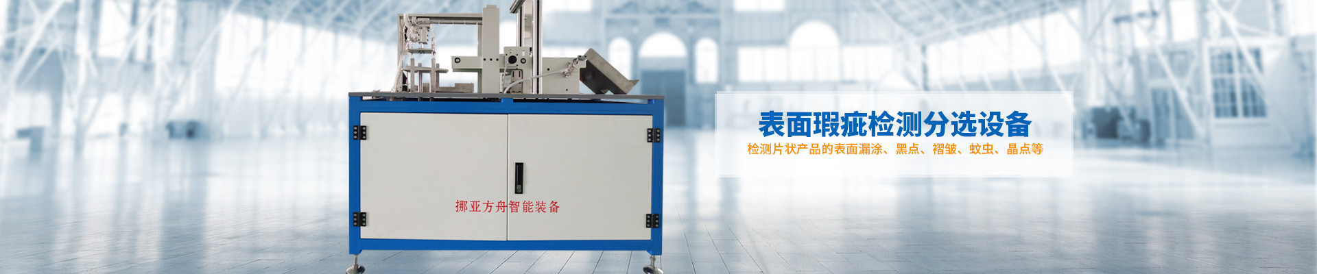 挪亞方舟-表面瑕疵檢測(cè)分選設(shè)備
