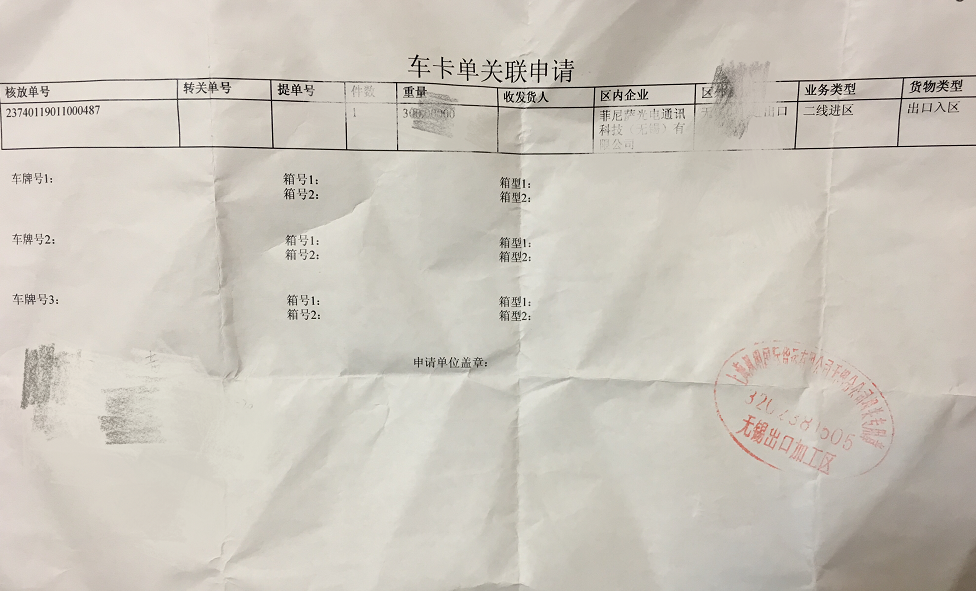 保稅區(qū)車輛關(guān)聯(lián)單